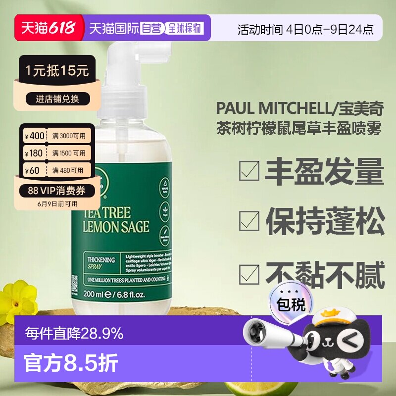 香港直邮paul mitchell/宝美奇茶树柠檬鼠尾草丰盈喷雾蓬松正品