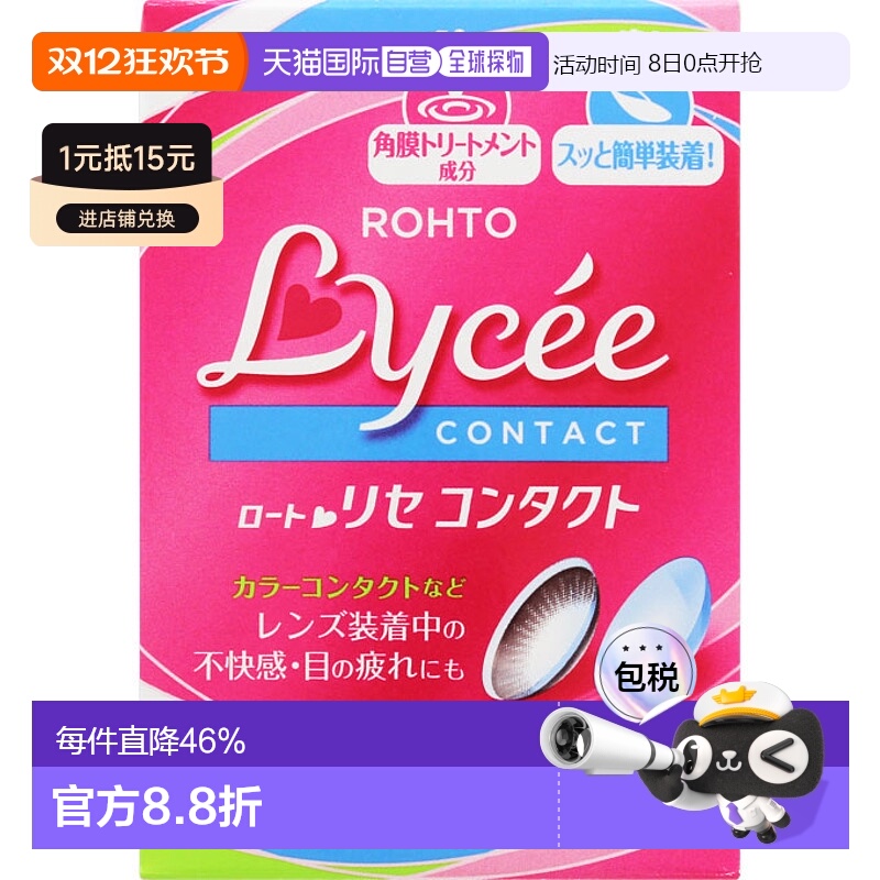 日本直邮ROHTO乐敦 Lycee隐形眼镜滴眼液温和舒适养眼滋润双眸8ml