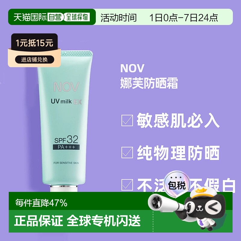 日潮跑腿NOV娜芙EX防晒霜MILK隔离温和防晒正品自购买日起3年有效