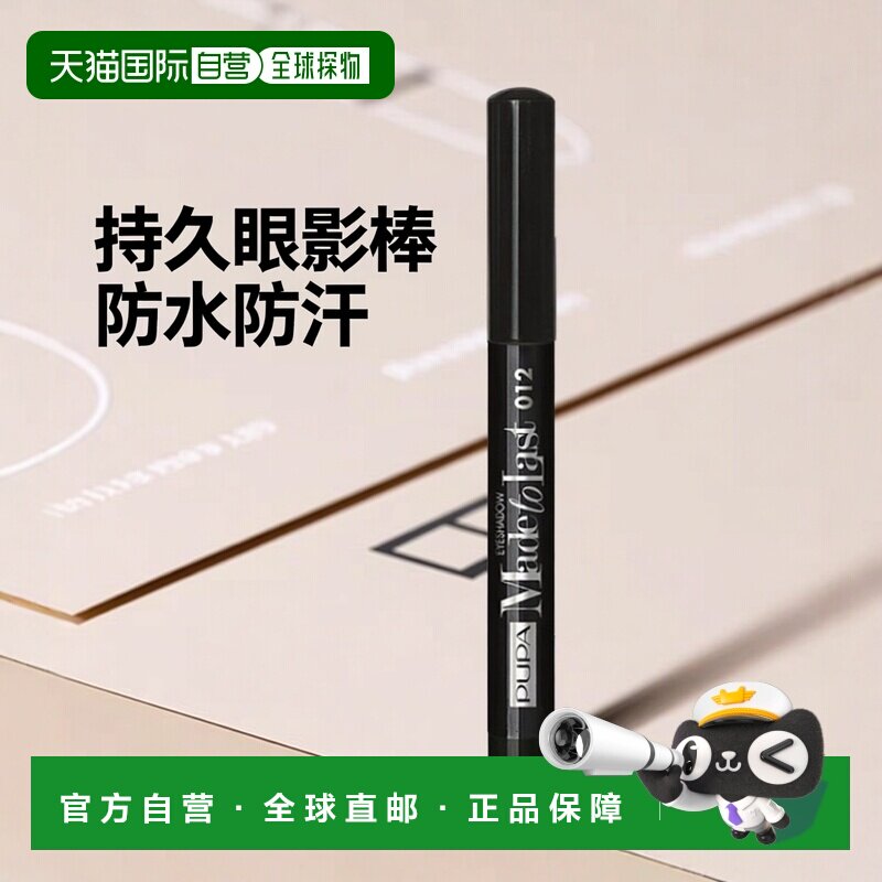 欧洲直邮PUPA宝珀持妆防水眼影棒012黑色 1g正品