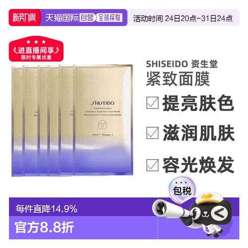 香港直邮资生堂 悦薇美白弹力紧致面膜27mL*6片简装正品