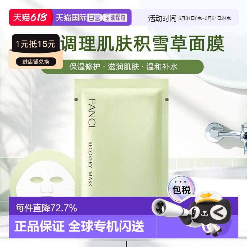 日本直邮FANCL芳珂调理肌肤面膜21mL×6枚积雪草保湿修护滋润正品