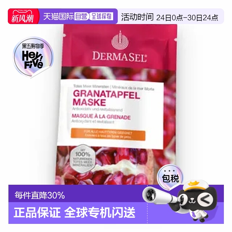 德国DERMASEL死海海盐石榴维C维E抗氧化保湿补水面膜12ml欧洲直邮