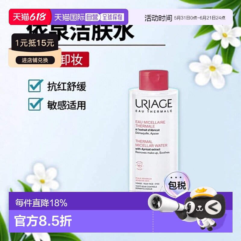 欧洲直邮Uriage依泉 微粒细胞洁肤卸妆水抗红血丝敏感肌适用 500M
