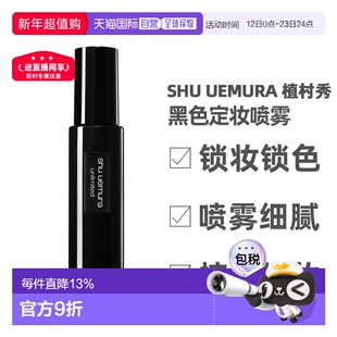 香港直邮Shu Uemura 植村秀 黑色定妆喷雾100ml(控油哑光款正品