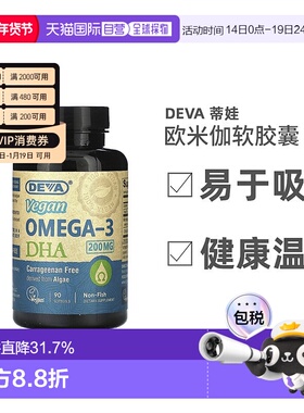 香港直发Deva蒂娃欧米伽全素软凝胶营养提高免疫力易于吸收90粒