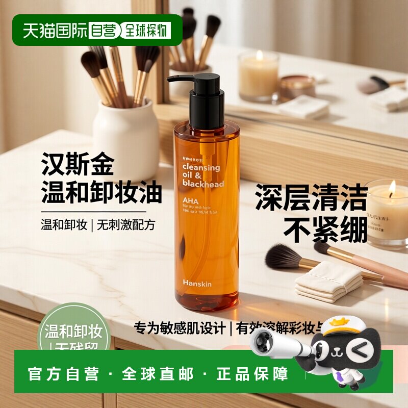 韩国直邮OLIVE YOUNG专享  Hanskin 干皮卸妆油 300ml正品