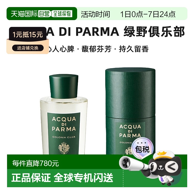 欧洲直邮Acqua di Parma帕尔玛之水绿野俱乐部古龙沁人心脾180ml