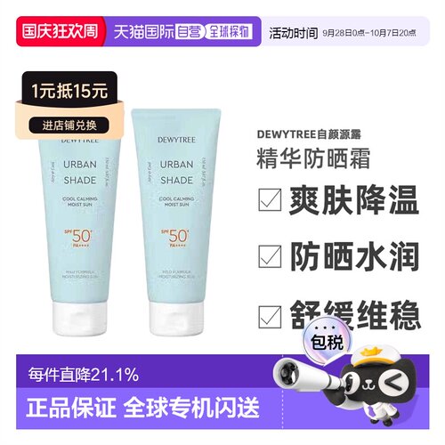 韩国直邮Dewytree自颜源露保湿精华防晒霜150ml*2瓶爽肤降温正品
