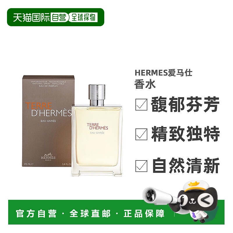 欧洲直邮hermes 男士 香水爱马仕