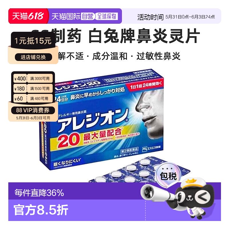 日本直邮SS制药白兔牌鼻炎灵片24粒鼻塞鼻痒花粉过敏性鼻炎日本进