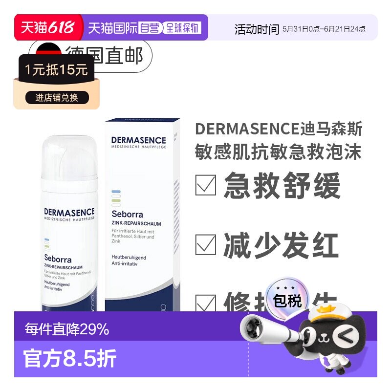德国Dermasence迪马森斯敏感肌氧化锌泡沫50ml正品
