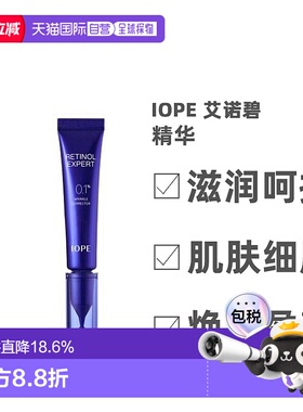 韩国直邮艾诺碧 IOPE 0.1%视黄醇专业抗皱精华 30ml正品保湿