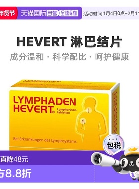 欧洲直邮Hevert淋巴结片减少淋巴结肿胀舒缓身体健康营养100粒