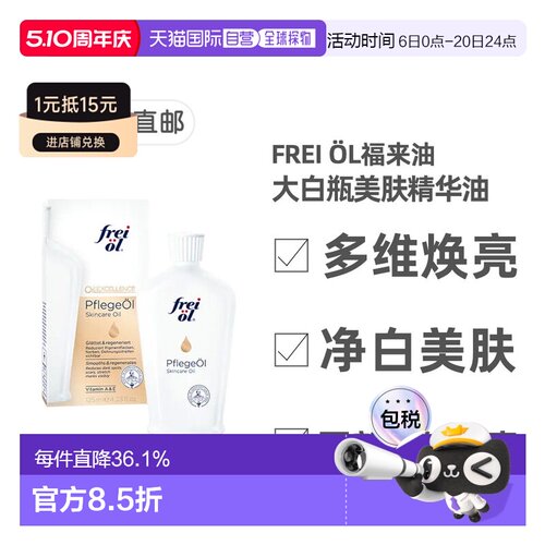 欧洲直邮德国福来油freiol大白瓶美白精华油125ml匀净美肤按正品