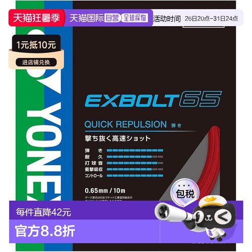 【日本直邮】YONEX 羽毛球线 Exvolt 65 BGXB65-001（红色/FF）