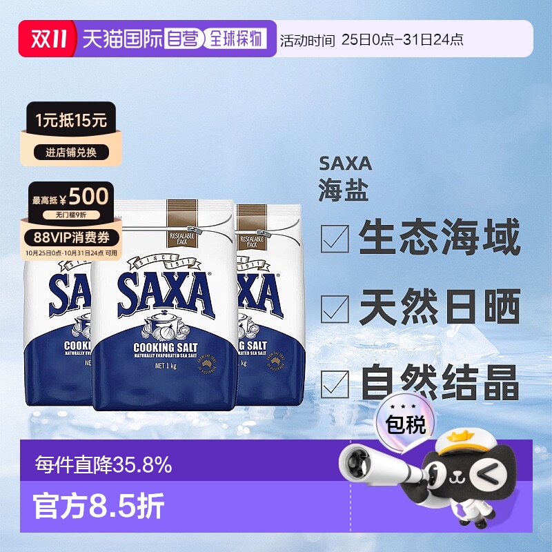 澳大利亚直邮SAXA天然海盐家用盐烹饪盐低钠食盐自然结晶1kg*3袋