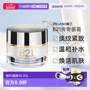 欧洲直邮ORLANE幽兰B21传奇面霜淡纹紧致保湿抗皱精华霜50ml正品