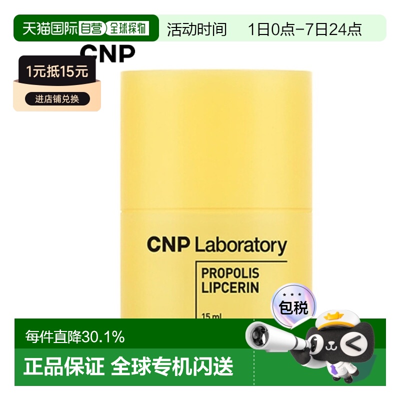韩国直邮希恩派 CNP 蜂胶弹润补水润唇膏 15ml正品