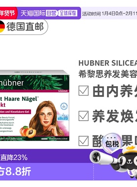 欧洲直邮德国huebner希黎思水溶性硅素养护发silicea赫柏娜增发饮