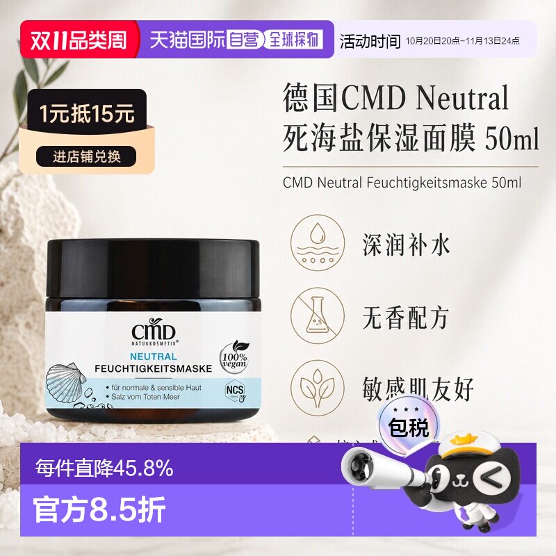 欧洲直邮CMD德国植优然 Neutral死海盐保湿面膜 50ml正品