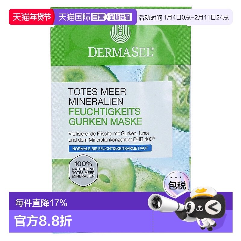 欧洲直邮德国药房DERMASEL死海海盐黄瓜尿素补水面膜12ml缺水肤质