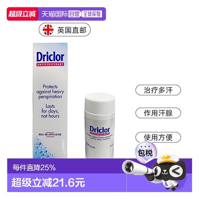 欧洲直邮英国Driclor止汗露手脚腋下手心止汗剂大量出汗多汗正品