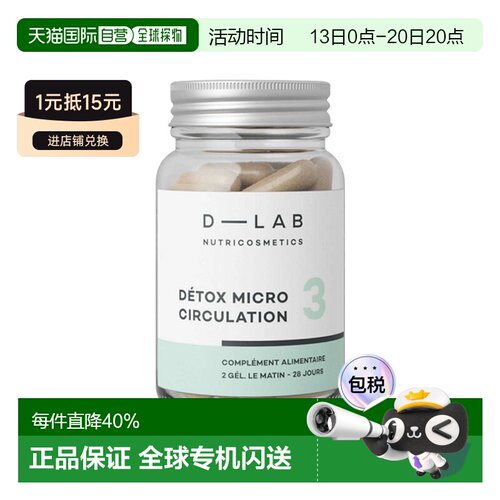 欧洲直邮D-Lab微循环排浊胶囊 56粒 清洁皮肤组织恢复微循环