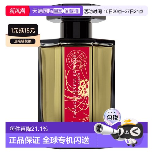 香港直邮阿蒂仙（L'Artisan）冥府之路馥郁版100ML浓香正品