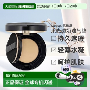 日本直邮suqqu苏酷晶采光透奶油气垫11g粉膏持久遮瑕轻薄水凝粉饼