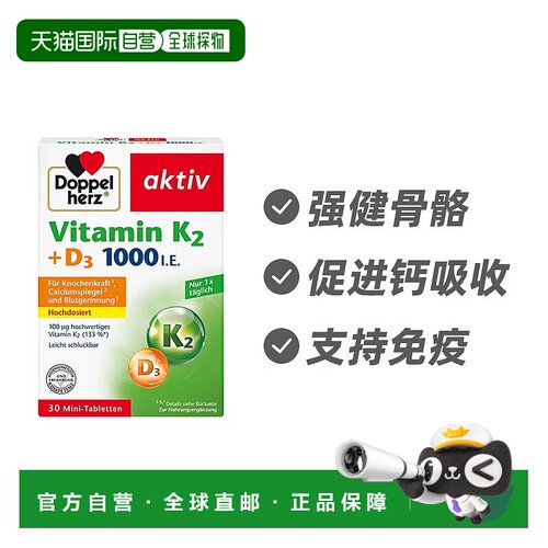 欧洲直邮德国双心维生素 K2+D3促钙吸收 护骨骼 增强免疫片30片