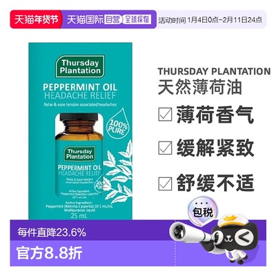 澳大利亚直邮Thursday Plantation星期四农庄 天然薄荷油 25正品