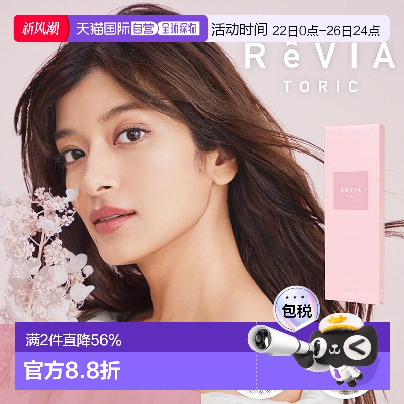 日本直邮Revia Toric日抛美瞳 散光专用 彩色隐形眼镜 10片装