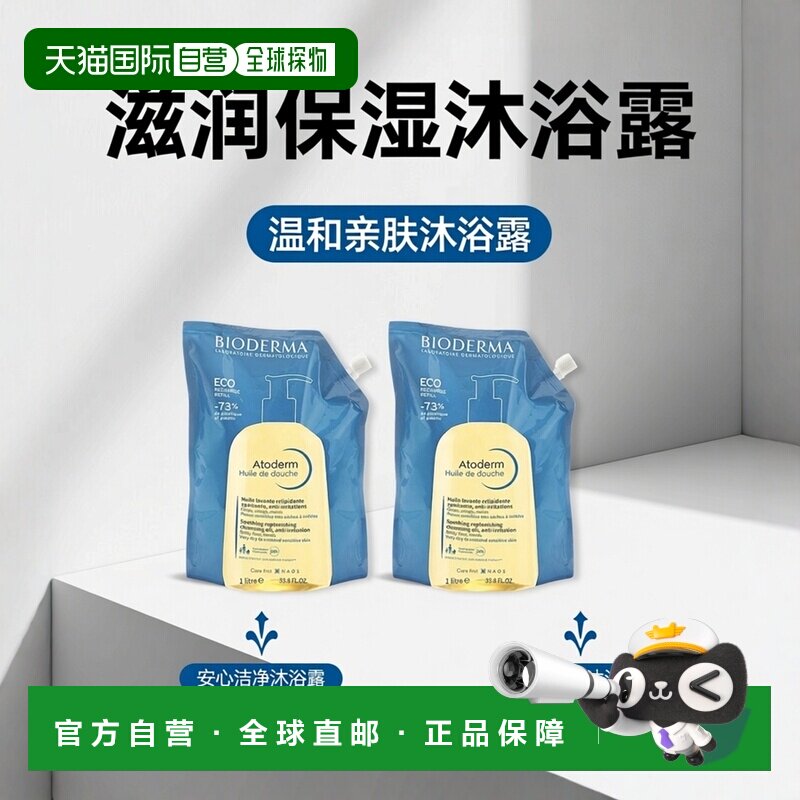 欧洲直邮Bioderma贝德玛滋润保湿沐浴露1000mlx2婴幼孕妇可正品