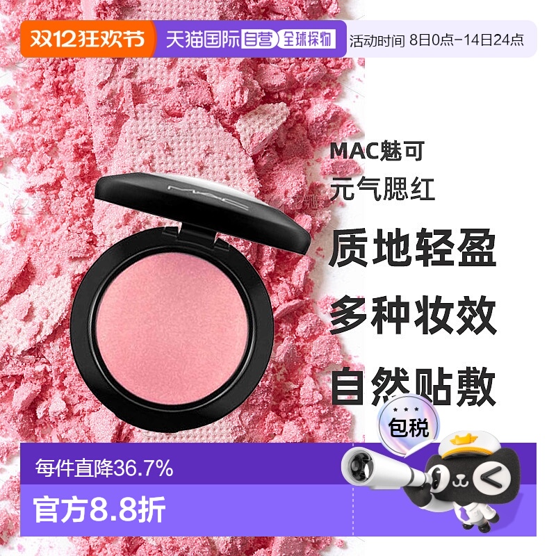 日潮跑腿Mac魅可 自然裸妆提亮显色元气腮红 Gentle 3.2克正品