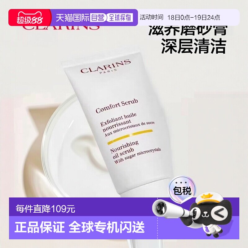 欧洲直邮Clarins娇韵诗滋养舒缓磨砂膏50ML正品清洁去角质