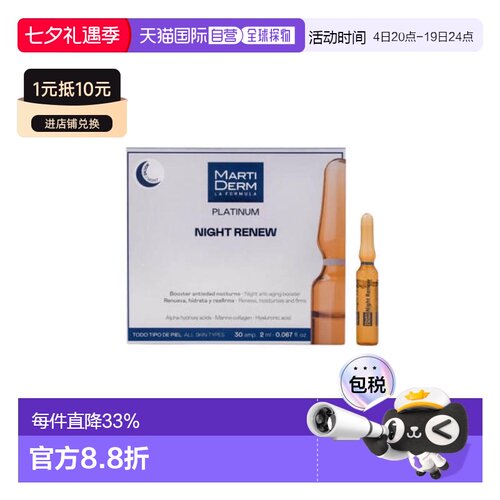  MartiDerm玛蒂德肤夜间焕肤修复安瓶精华30支*2ml正品