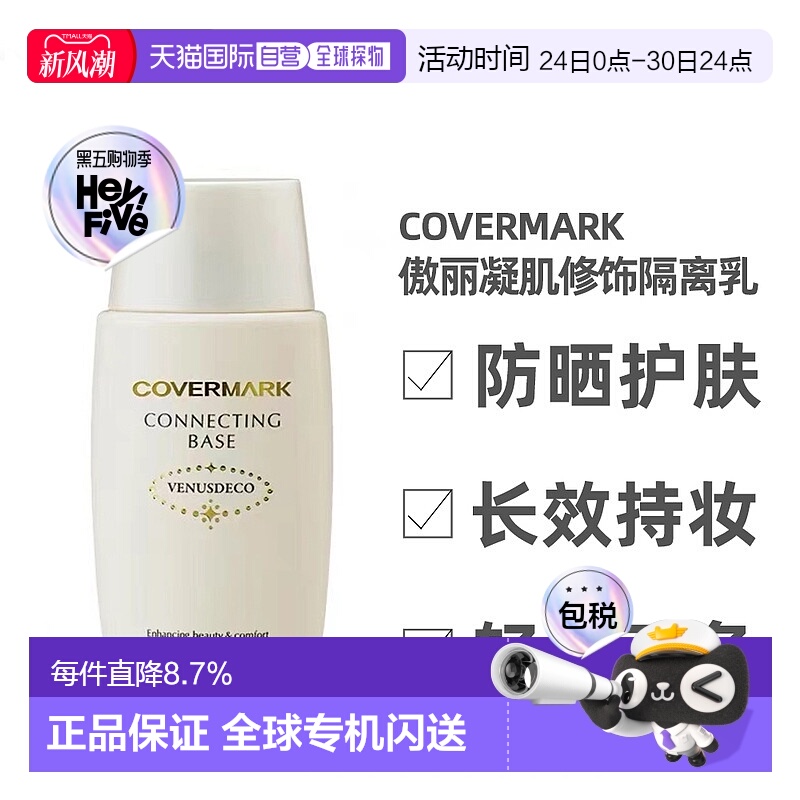 日本直邮COVERMARK珂芙缦傲立隔离乳妆前乳38ml清爽防晒面部打底