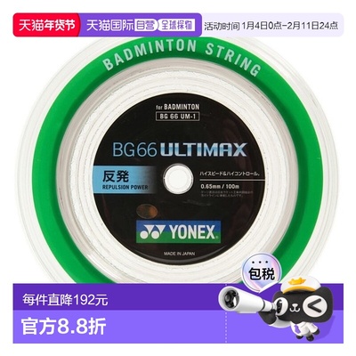 日潮跑腿YONEX尤尼克斯 羽毛球线 BG66 ULTIMAX BG66UM-1~BG66UM-