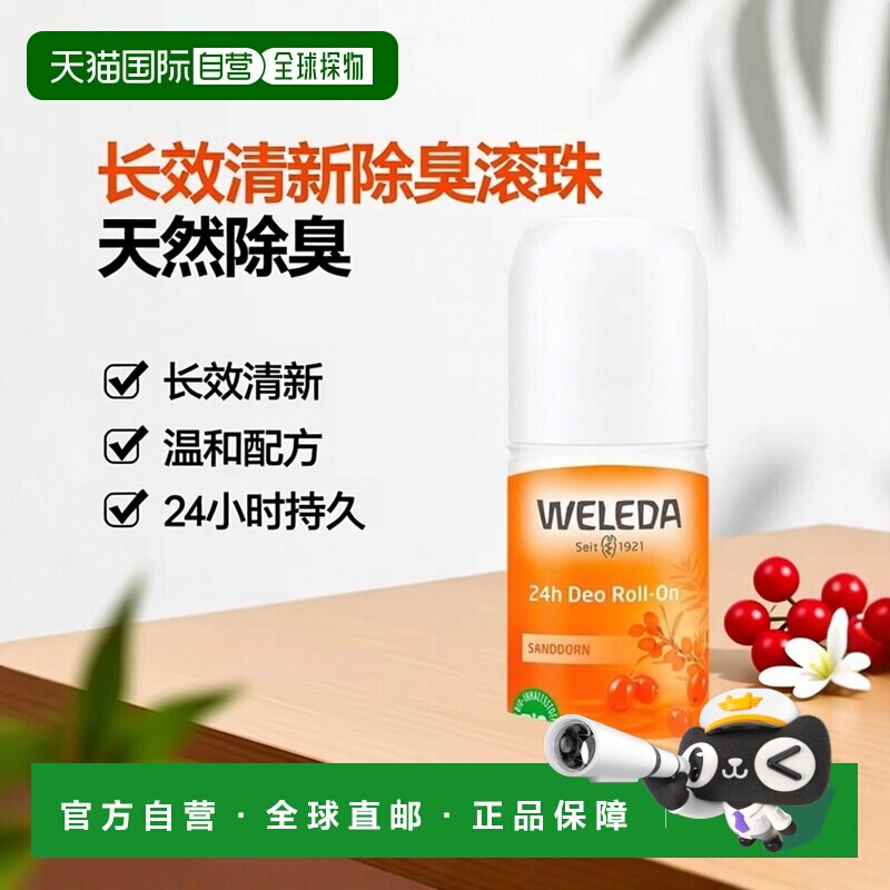 欧洲直邮德国Weleda维蕾德沙棘果24小时除臭滚珠50ml除臭剂面部