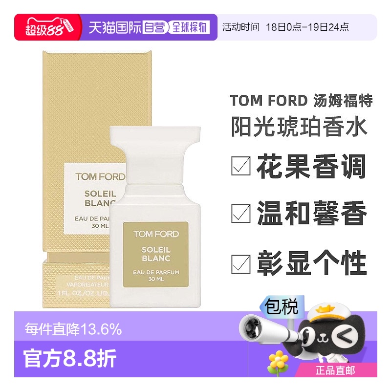 欧洲直邮Tom Ford 汤姆福特 阳光琥珀（璀璨流光）EDP30/50/100ml
