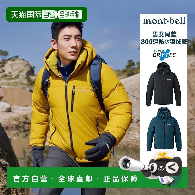 日潮跑腿Montbell蒙贝欧25冬户外防风防水男女款800蓬连帽羽绒服