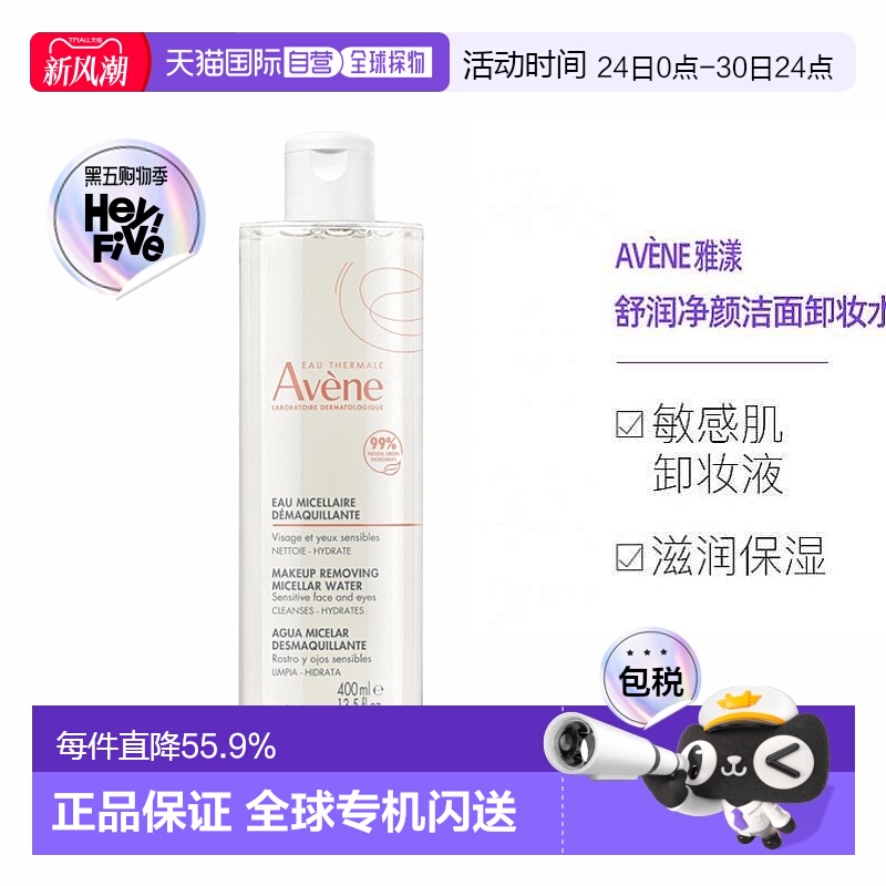 欧洲直邮Avene雅漾舒润净颜洁面水敏感肌卸妆液卸妆水400ml正品