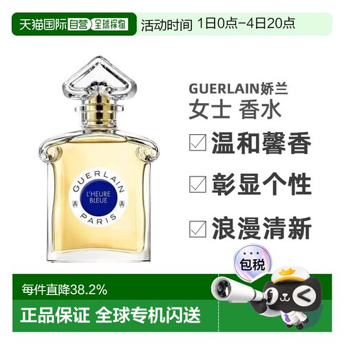 欧洲直邮 Guerlain 娇兰 蓝调时光 淡香水L'HEURE BLEUE EDT正品