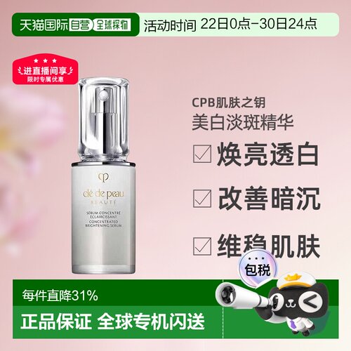 CPB肌肤之钥焕白淡斑精华40ml焕亮精华液提亮改善暗正品