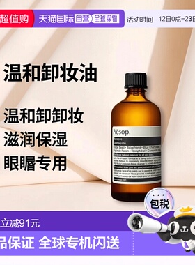 欧洲直邮Aesop 伊索眼唇卸妆保养油60ml新款正品