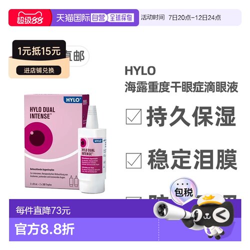 欧洲直邮德国药房HyloDUALintens海露重度慢性干眼症滴眼液2X10ml