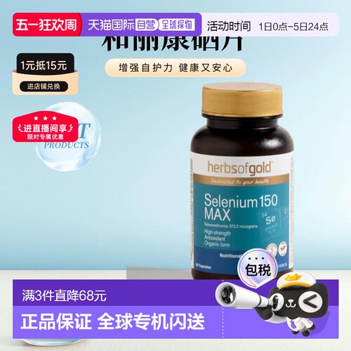 Herbs Of Gold和丽康硒片科学补硒提高免疫力60粒增强有机硒胶囊