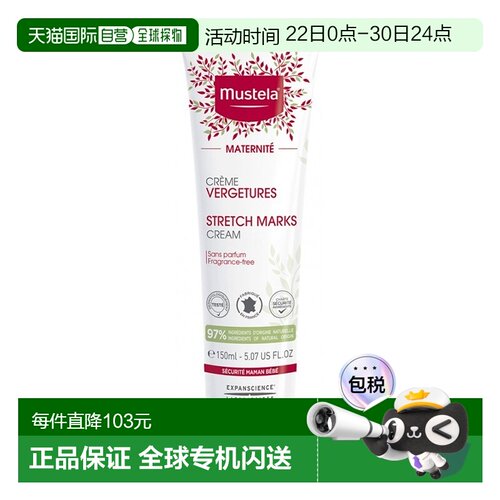欧洲直邮Mustela妙思乐孕妇修护霜150ml有效缓解皮肤疲劳耐用