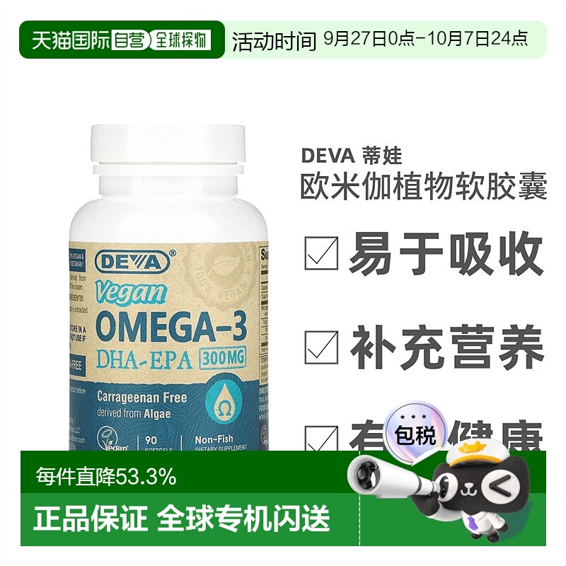 香港直发Deva蒂娃欧米伽植物软胶囊纤维提取无麸质健康安全90粒